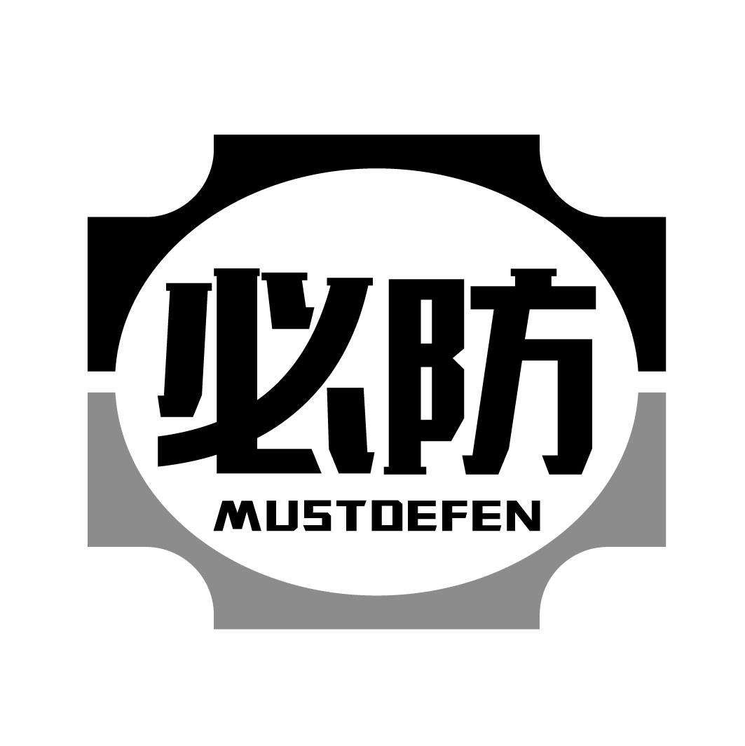 必防MUSTDEFEN