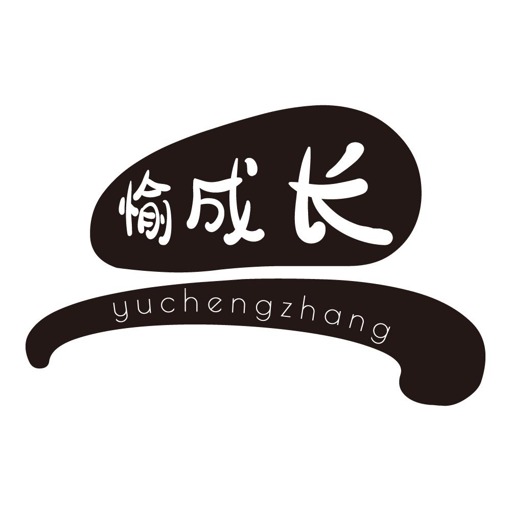 愉成长