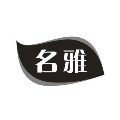 名雅