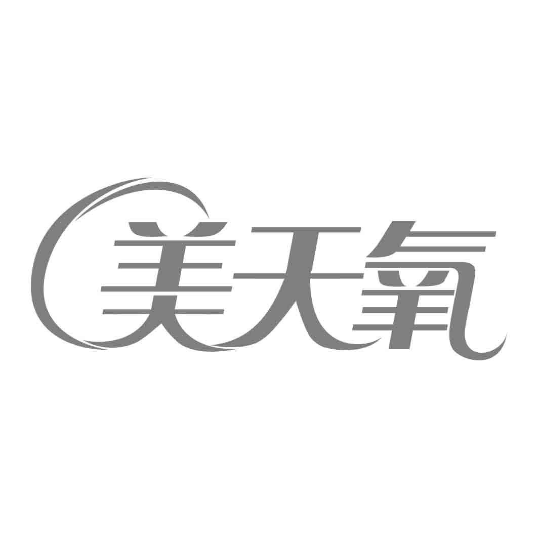   美天氧 