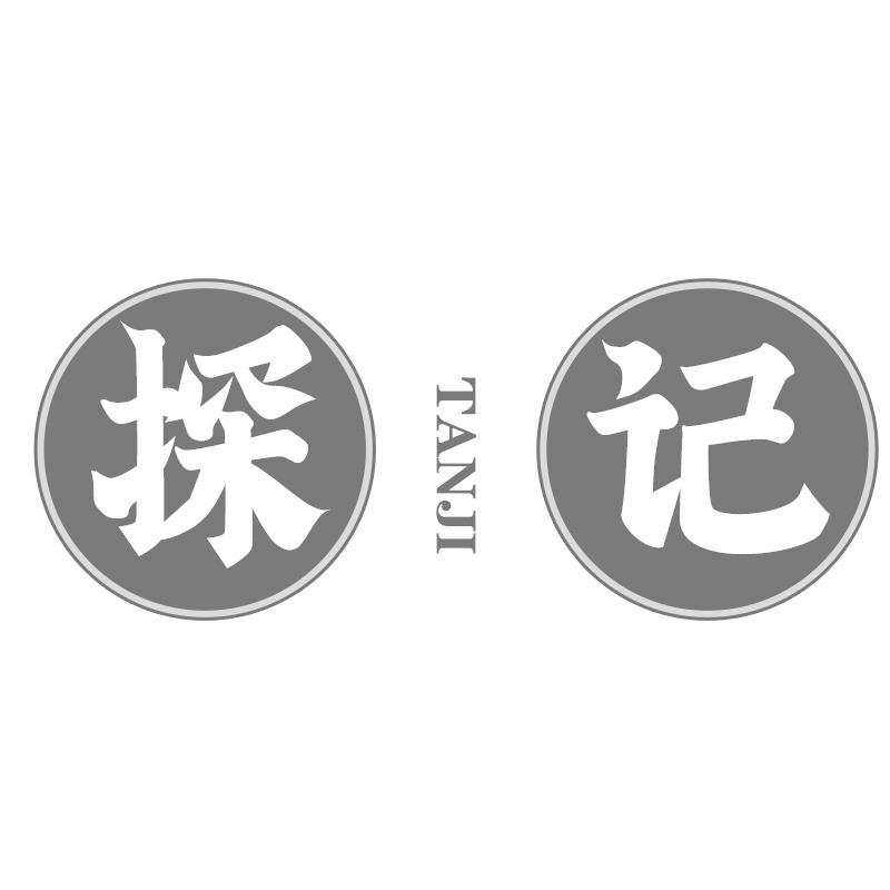 探记