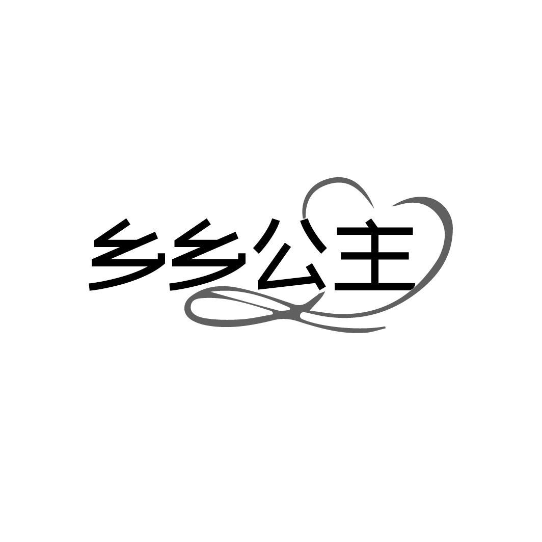 乡乡公主