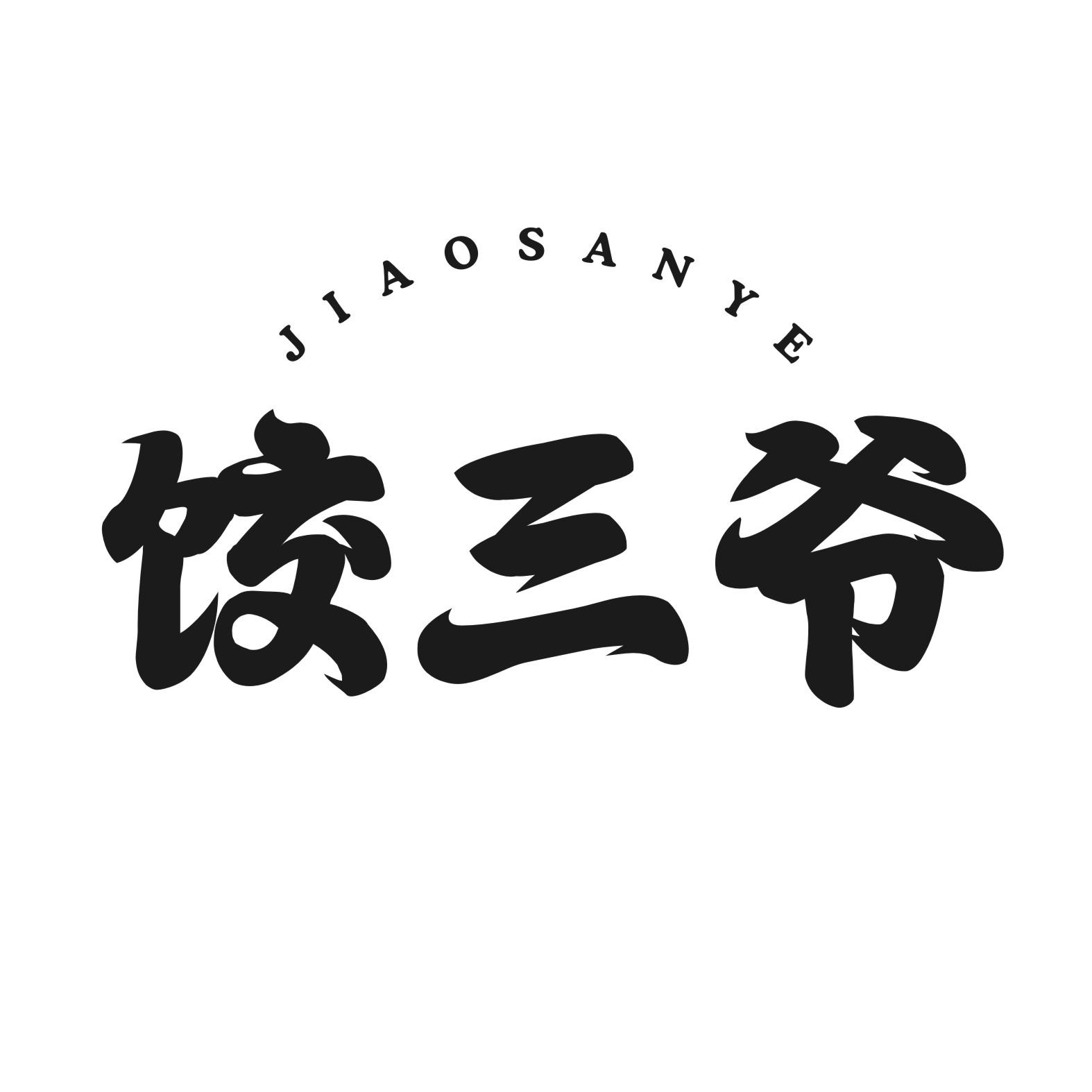 饺三爷