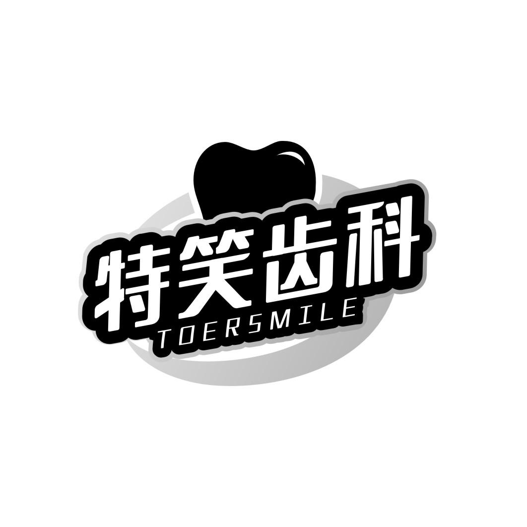 特笑齿科TOERSMILE