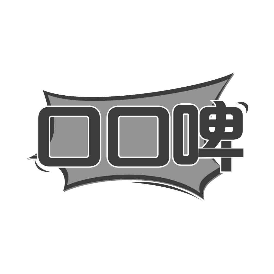 口口啤
