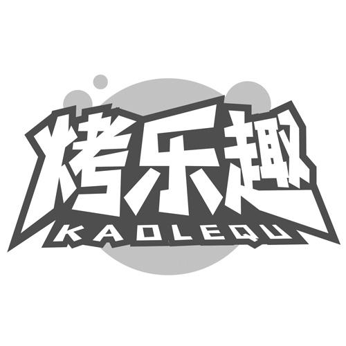 烤乐趣