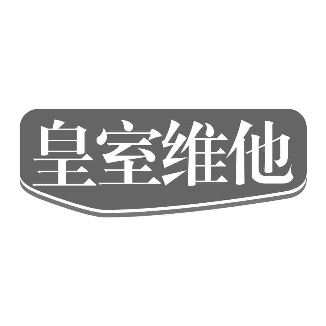 皇室维他