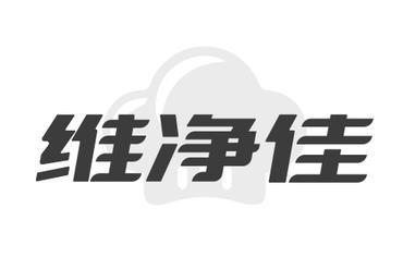 维净佳
