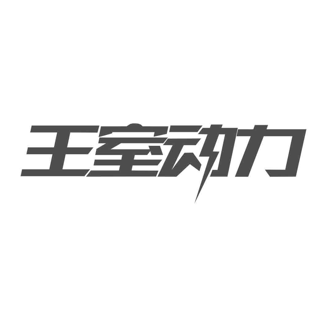   王室动力