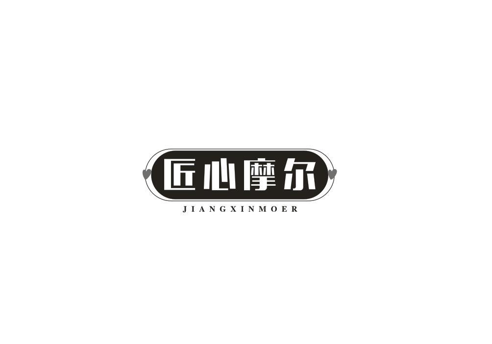 匠心摩尔
