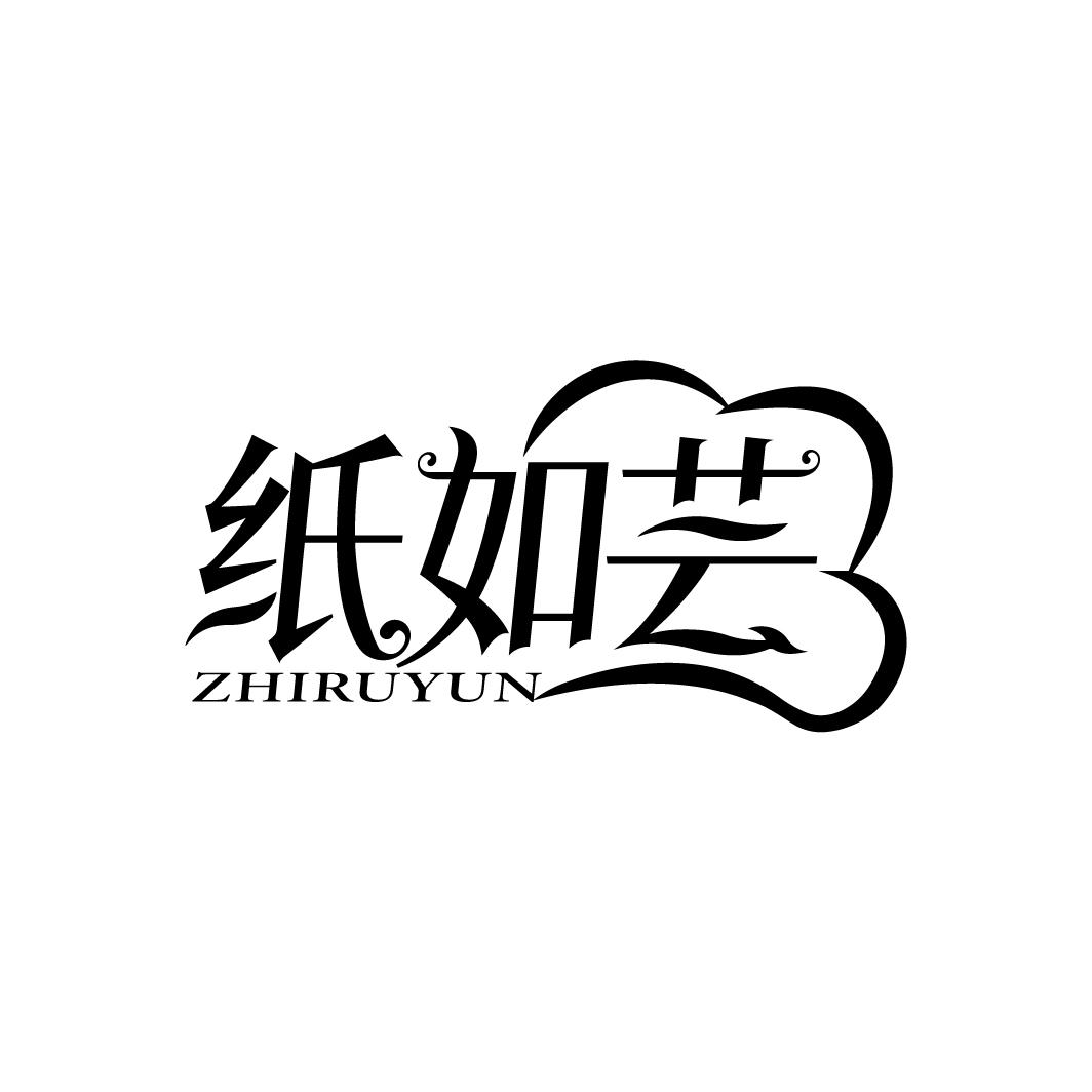 纸如芸
ZHIRUYUN