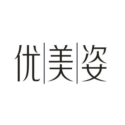 优美姿