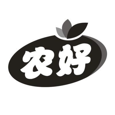 农好