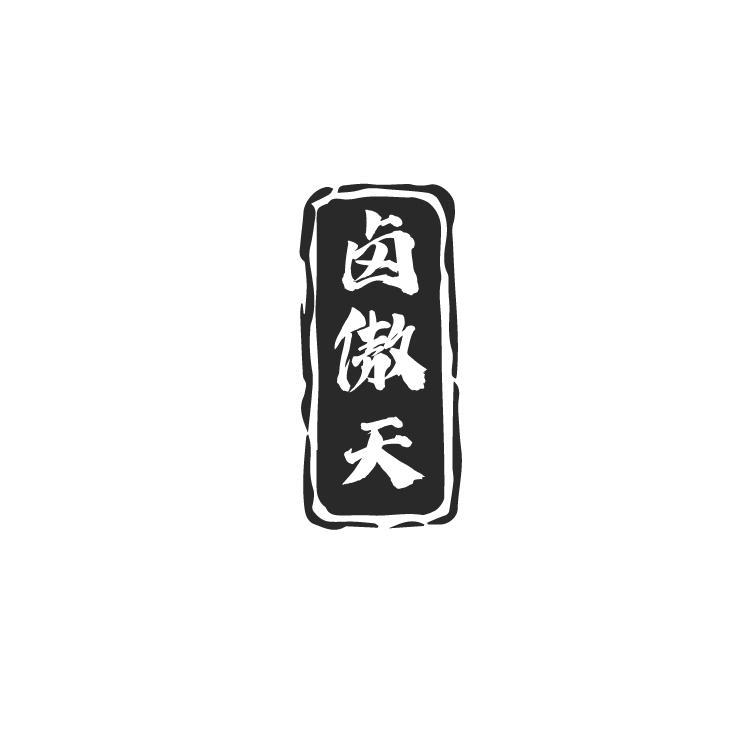 卤傲天