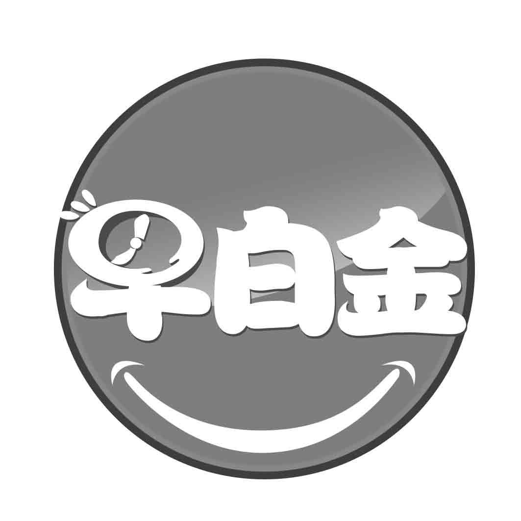   早白金