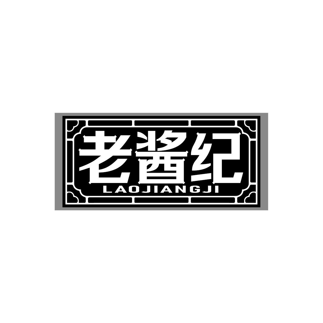 老酱纪
LAOJIANGJI