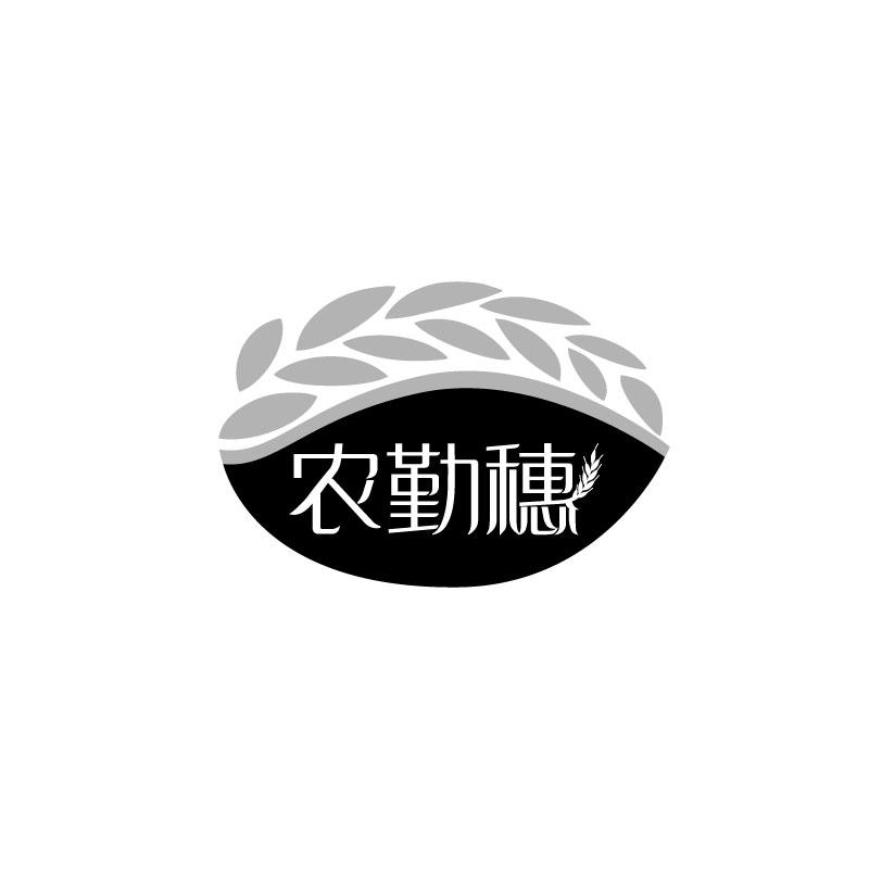农勤穗