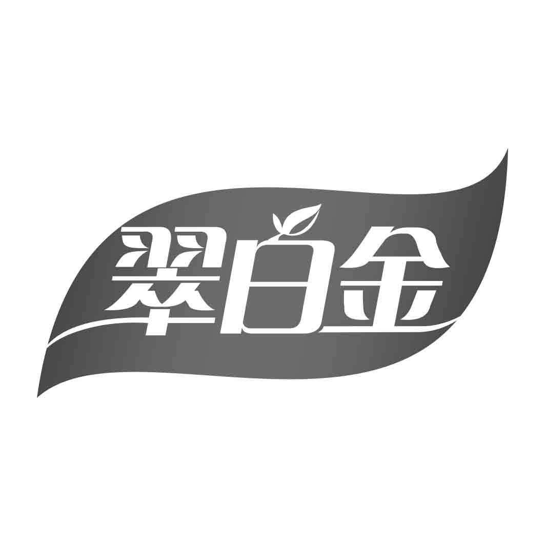   翠白金