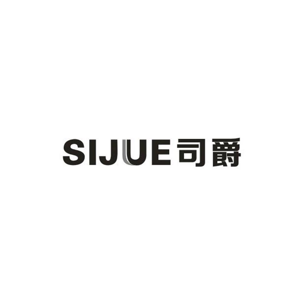 司爵