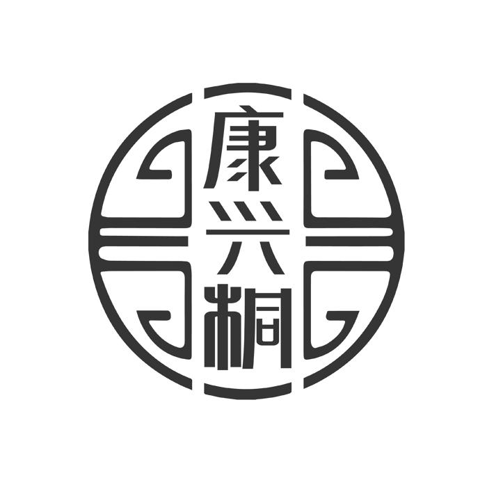 康兴桐