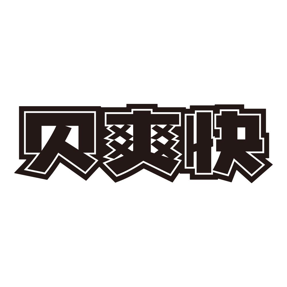 贝爽快