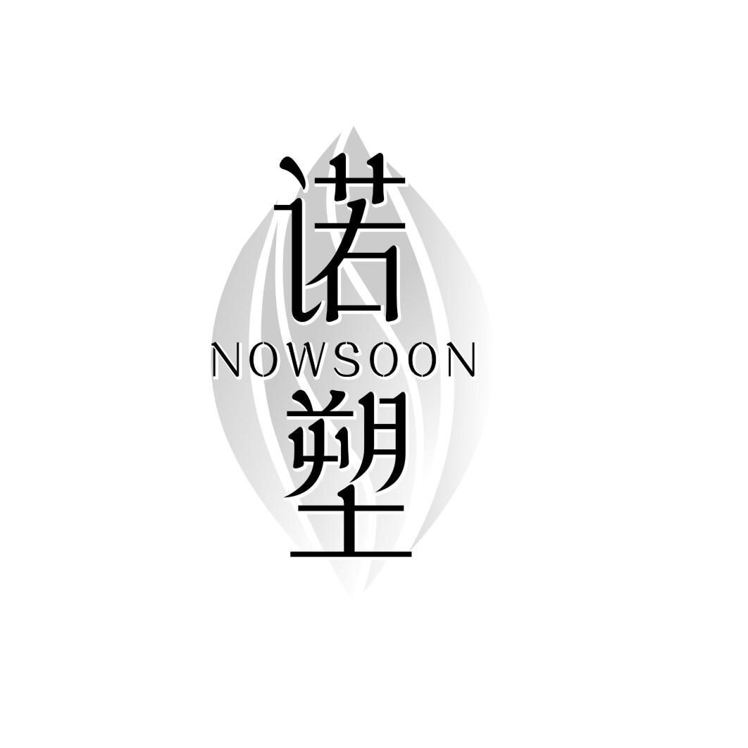 诺塑NOWSOON