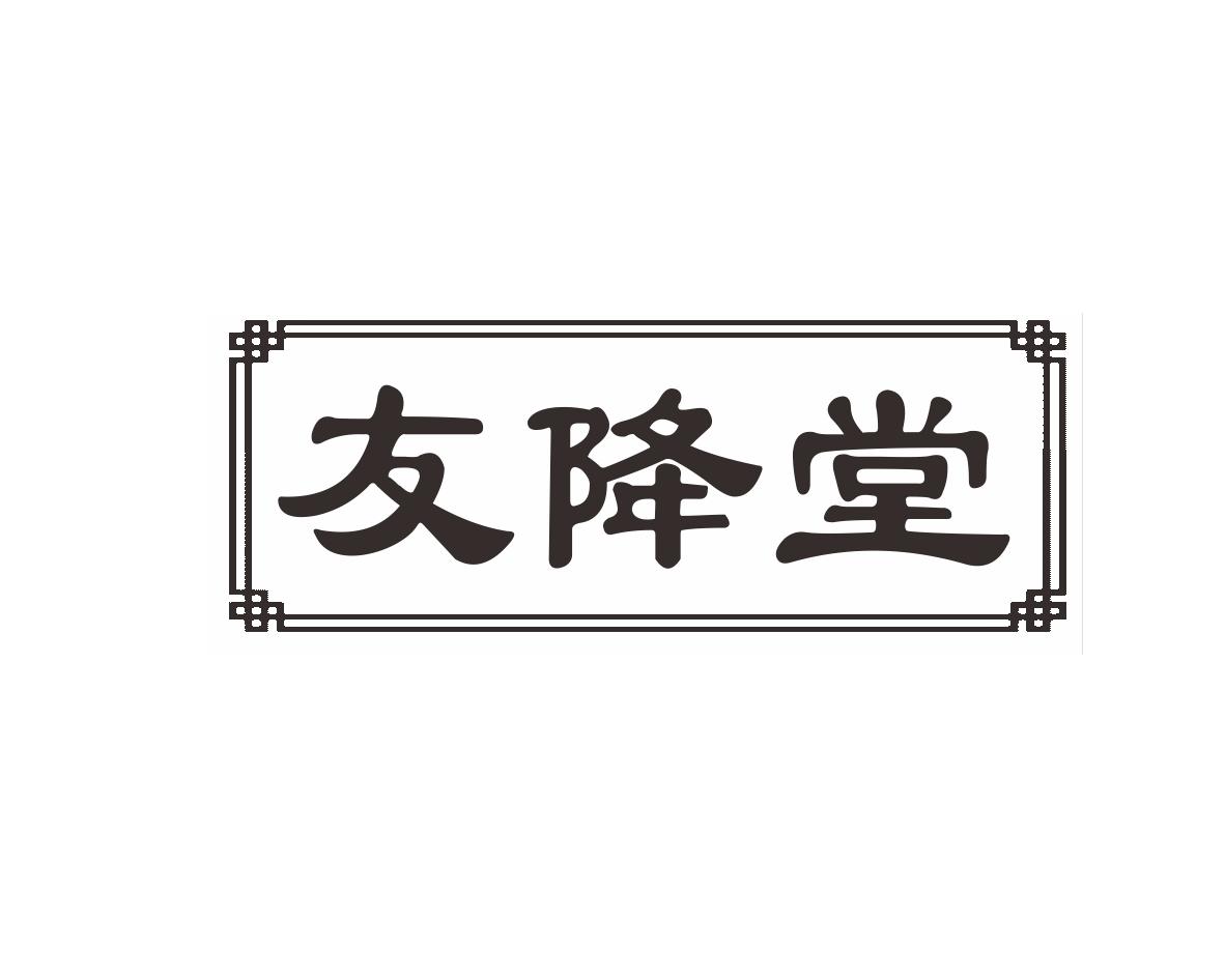 友降堂