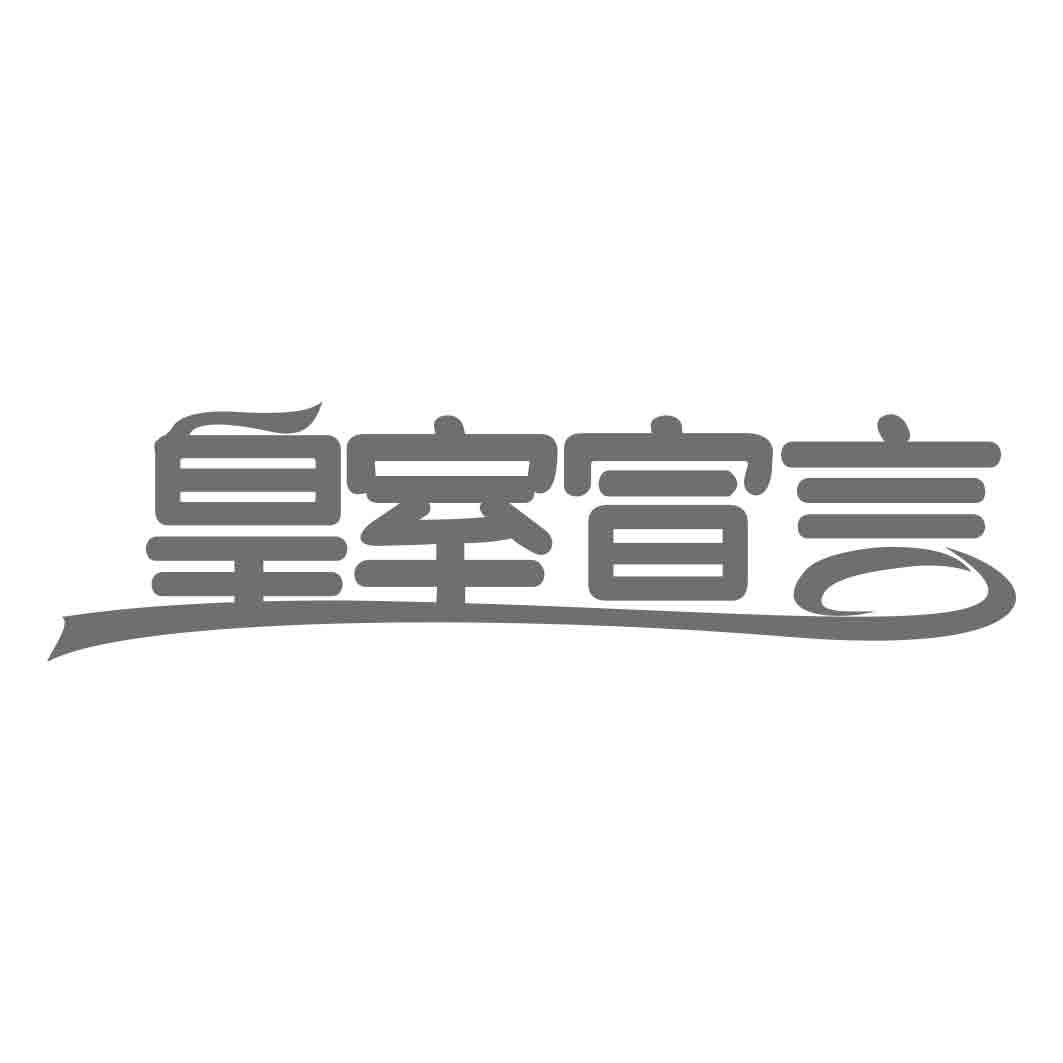   皇室宣言