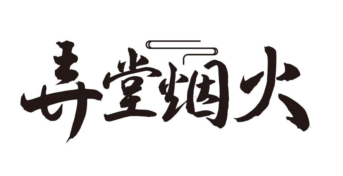 弄堂烟火