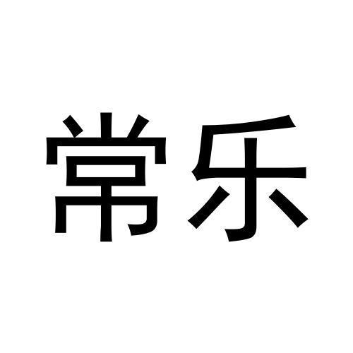 常乐