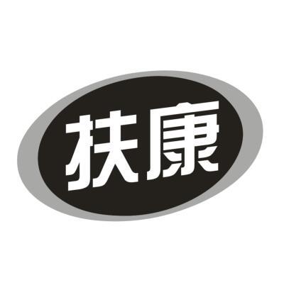 扶康