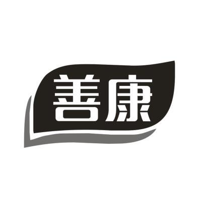 善康