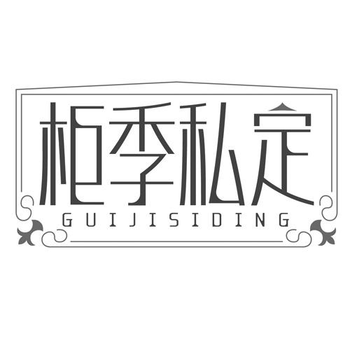 柜季私定