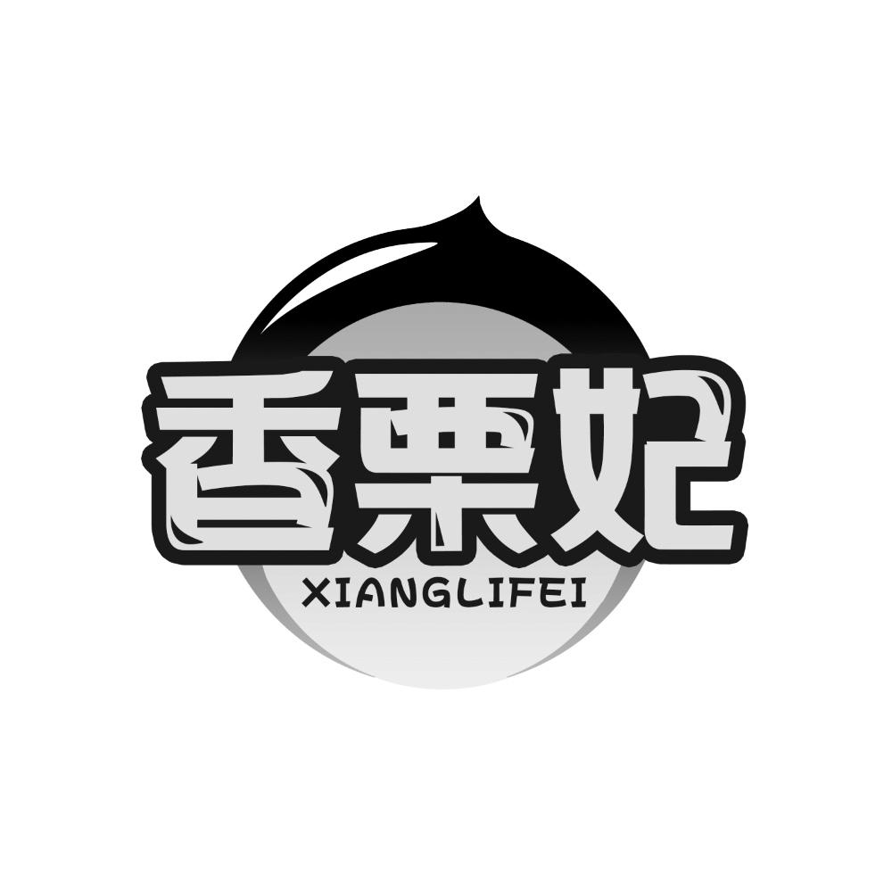 香栗妃