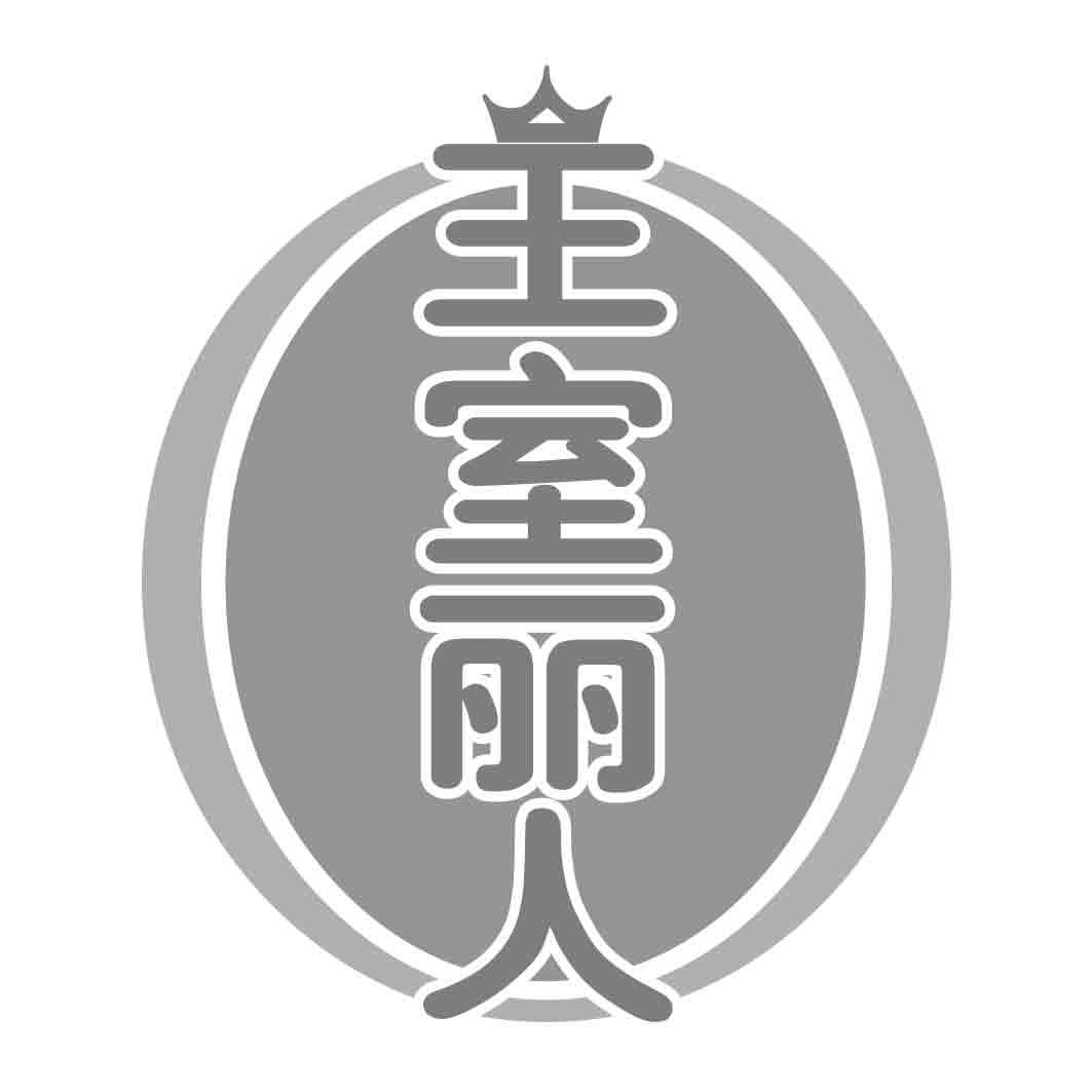   王室丽人 