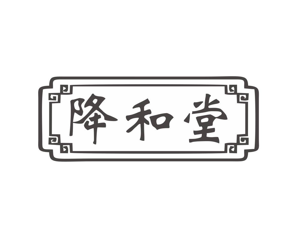降和堂