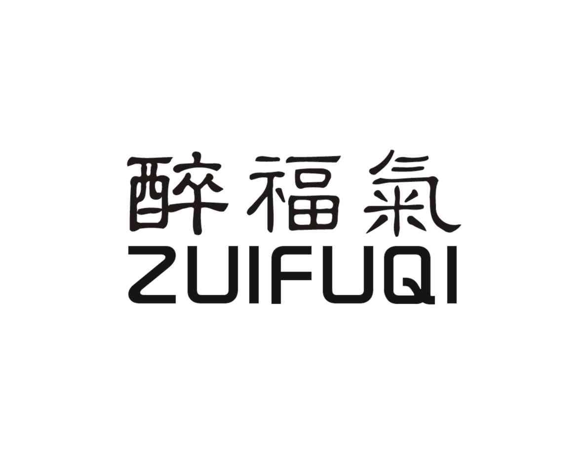 醉福气