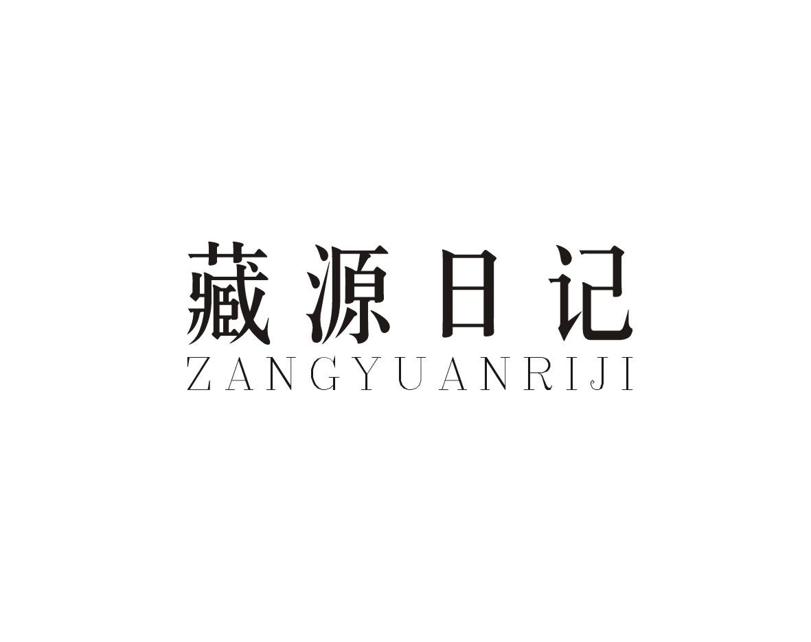 藏源日记