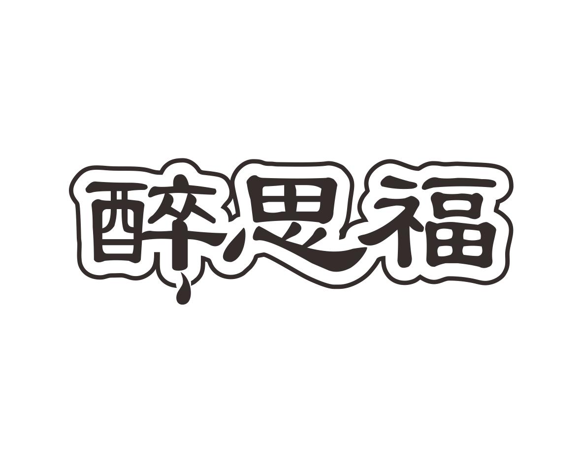 醉思福
