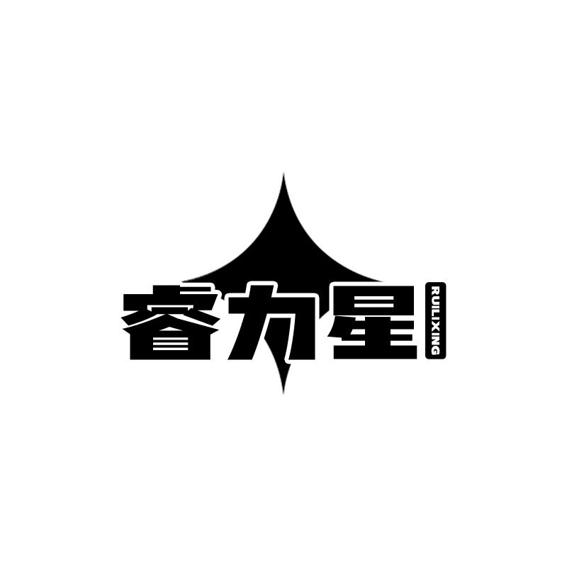 睿力星