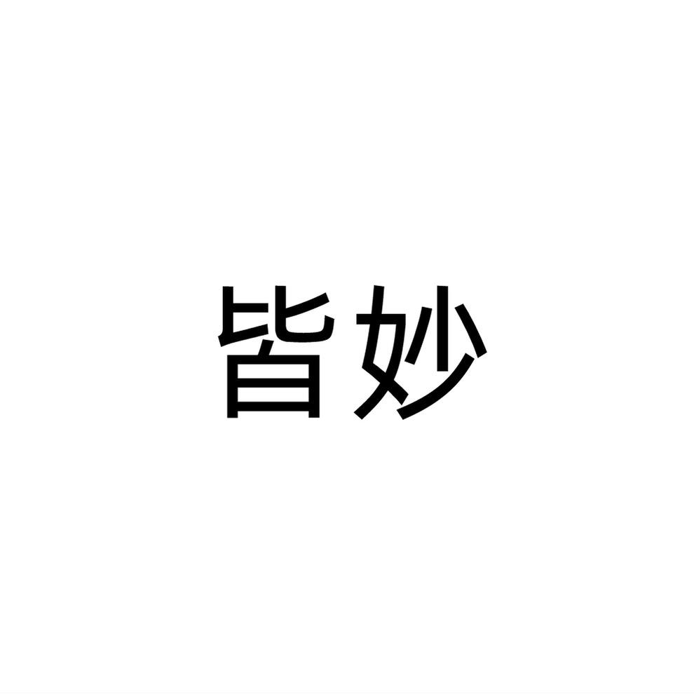 皆妙