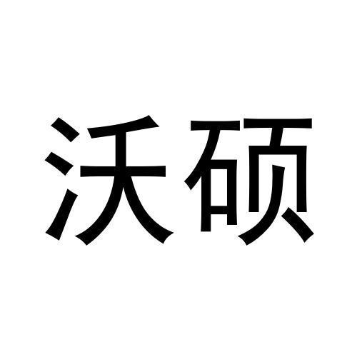 沃硕