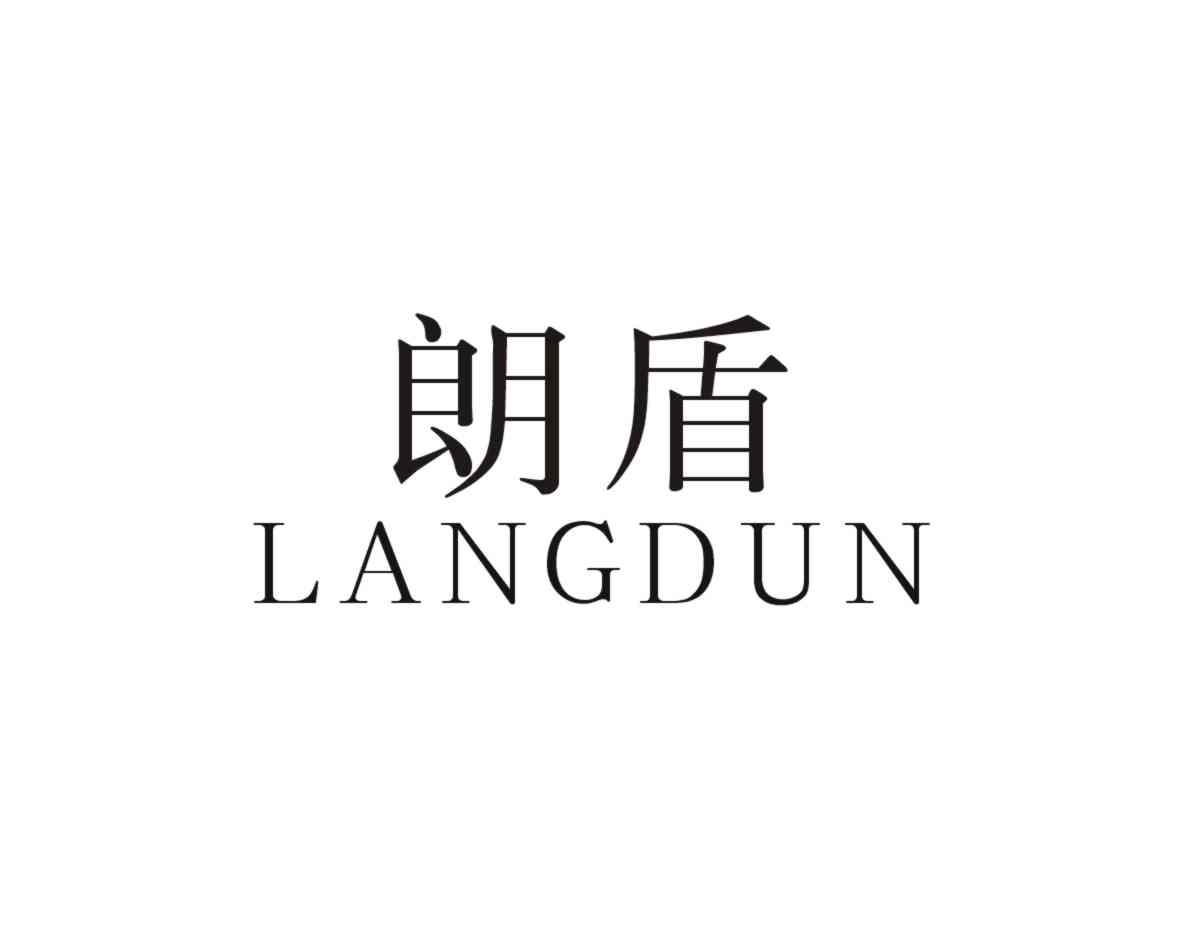 朗盾