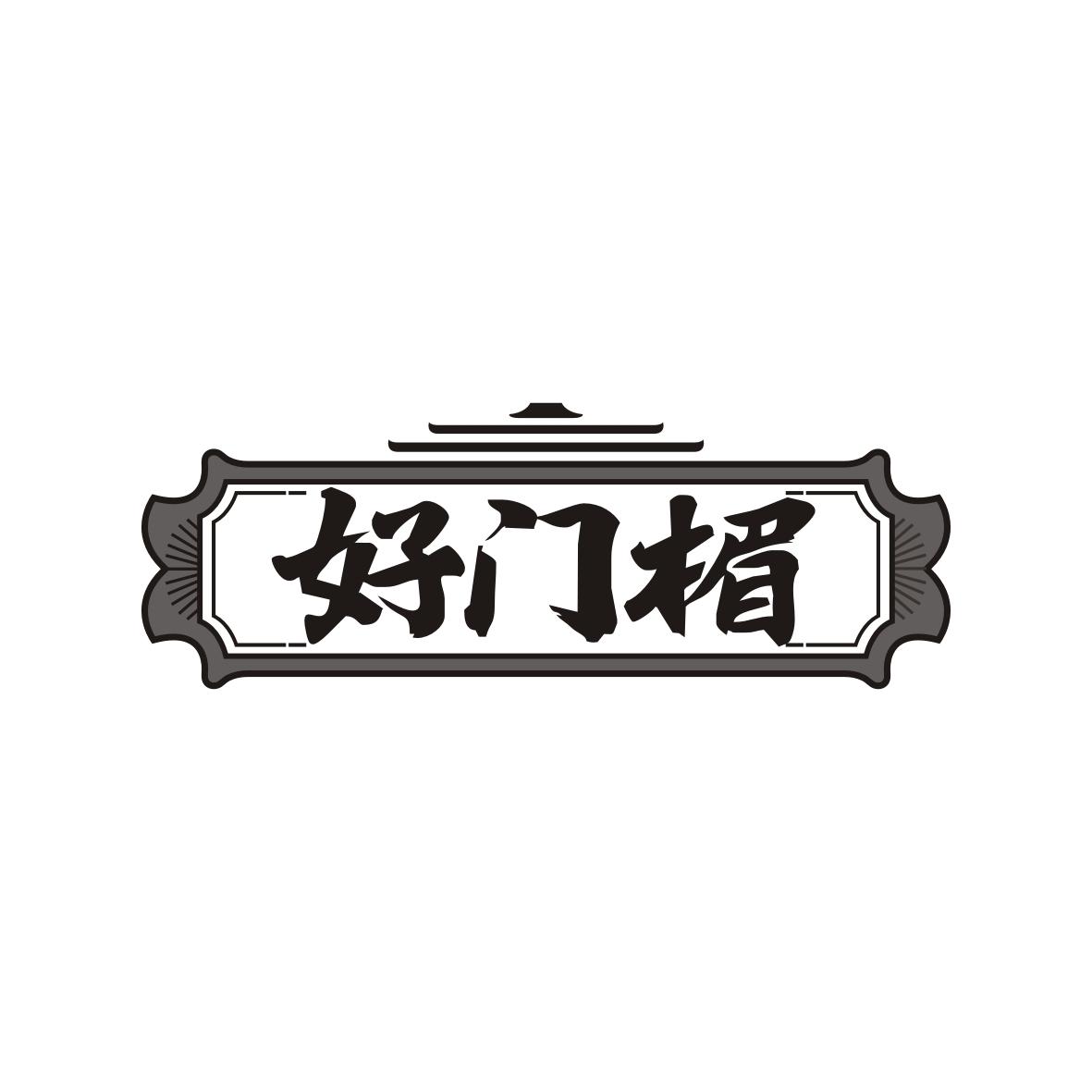 好门楣