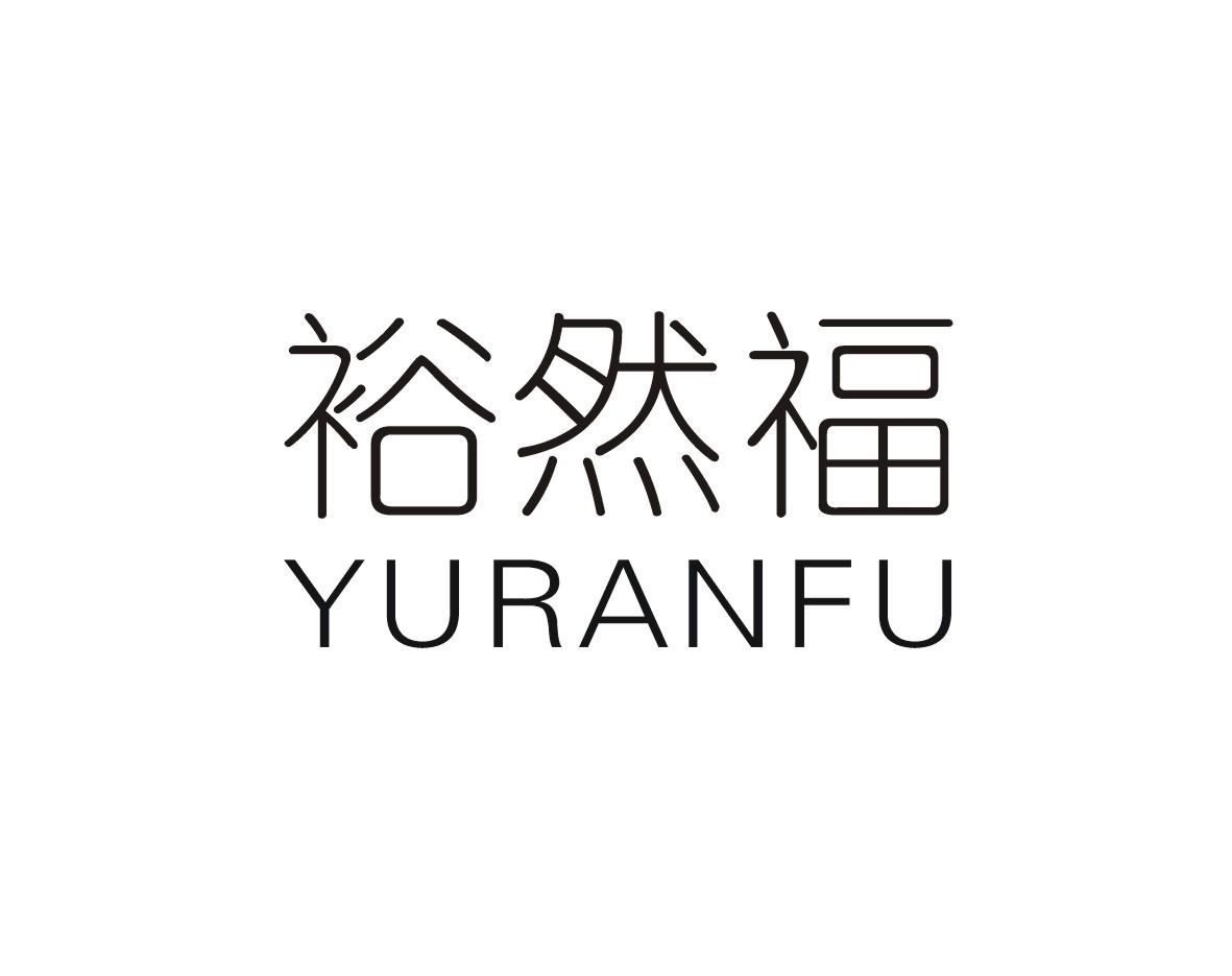 裕然福