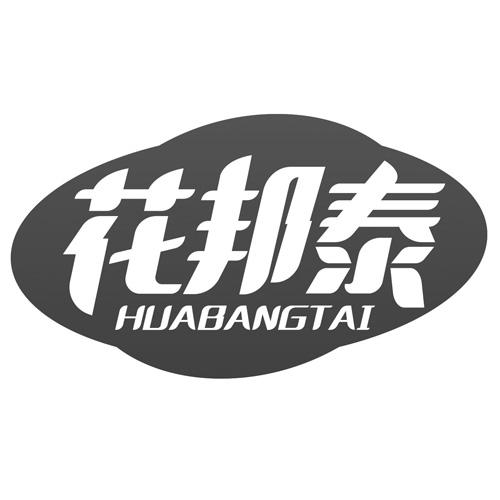 花邦泰