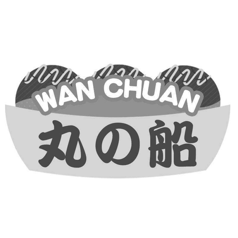 丸の船