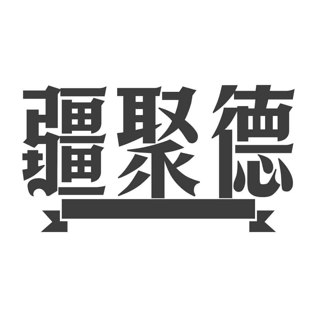   疆聚德 