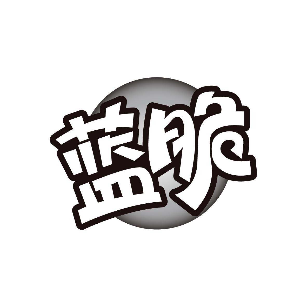蓝脆
