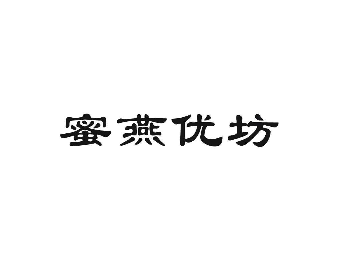 蜜燕优坊